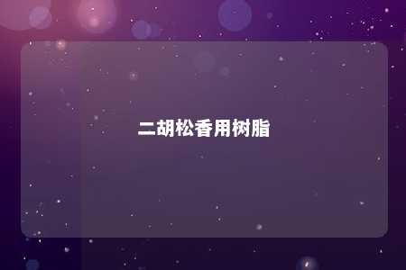 二胡松香用树脂