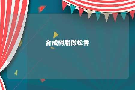 合成树脂做松香