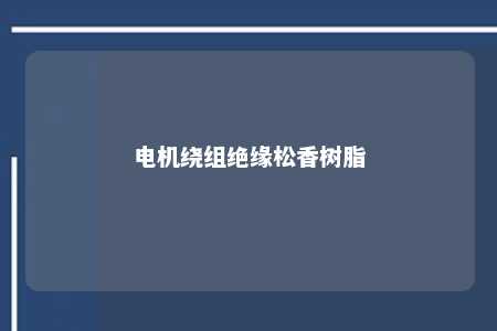 电机绕组绝缘松香树脂