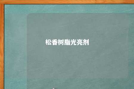 松香树脂光亮剂