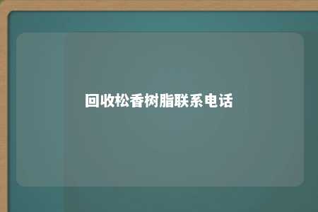 回收松香树脂联系电话
