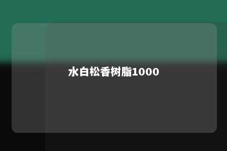 水白松香树脂1000