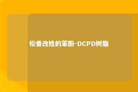 松香改姓的苯酚-DCPD树脂