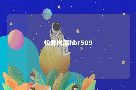 松香树脂hbr509