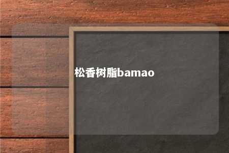 松香树脂bamao