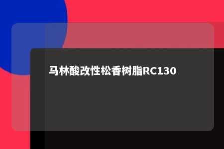 马林酸改性松香树脂RC130