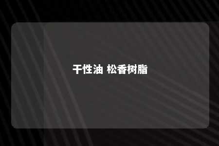干性油 松香树脂