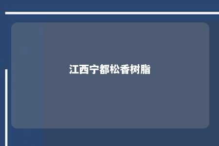 江西宁都松香树脂