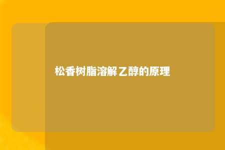 松香树脂溶解乙醇的原理