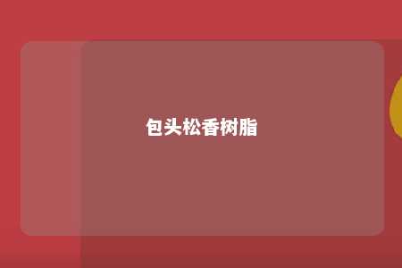 包头松香树脂