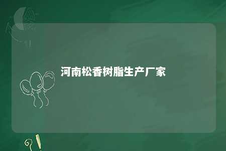 河南松香树脂生产厂家