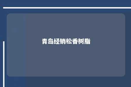 青岛经销松香树脂