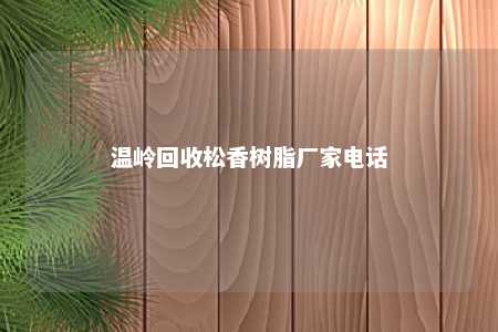 温岭回收松香树脂厂家电话