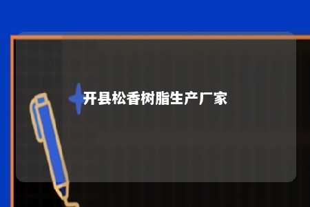 开县松香树脂生产厂家