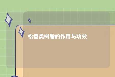 松香类树脂的作用与功效