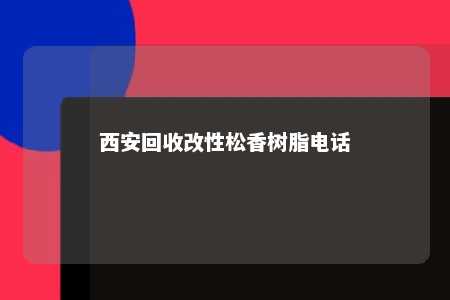 西安回收改性松香树脂电话