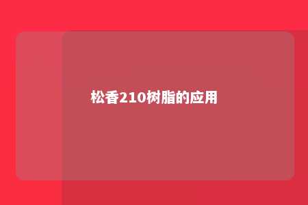 松香210树脂的应用