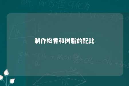 制作松香和树脂的配比