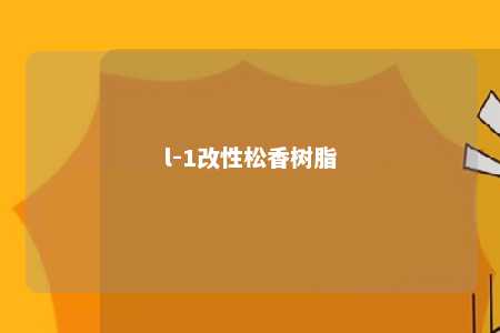 l-1改性松香树脂