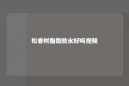 松香树脂做胶水好吗视频