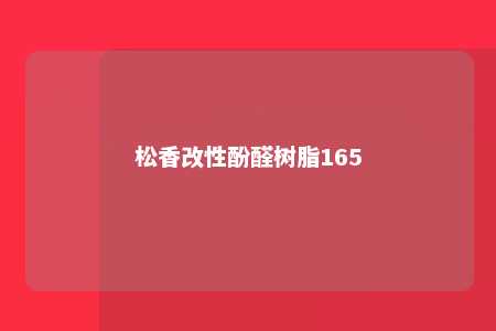 松香改性酚醛树脂165