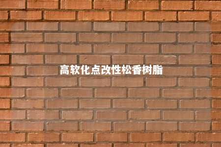 高软化点改性松香树脂