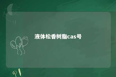 液体松香树脂cas号