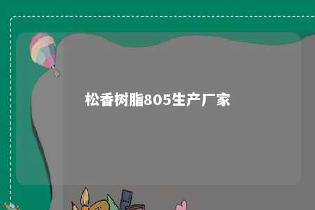 松香树脂805生产厂家
