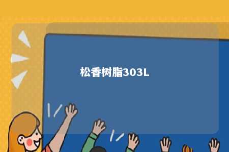 松香树脂303L
