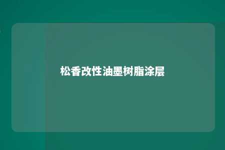 松香改性油墨树脂涂层