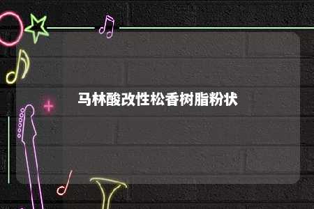 马林酸改性松香树脂粉状