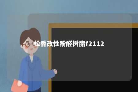 松香改性酚醛树脂f2112