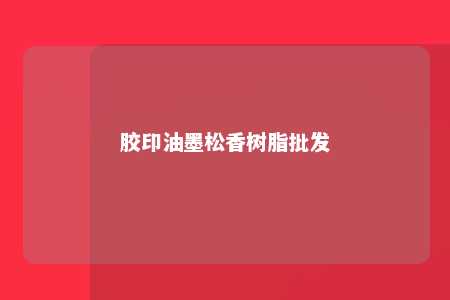 胶印油墨松香树脂批发