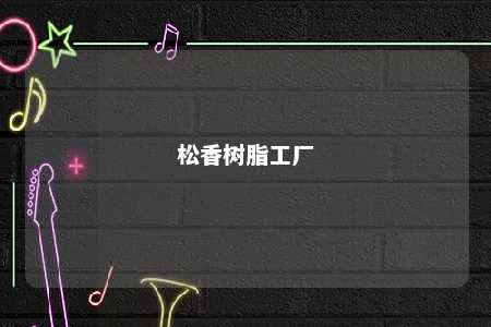 松香树脂工厂