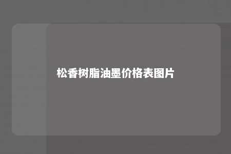 松香树脂油墨价格表图片