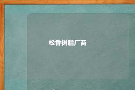 松香树脂厂商