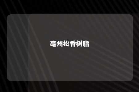 亳州松香树脂