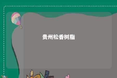 贵州松香树脂