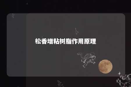 松香增粘树脂作用原理