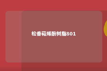 松香萜烯酚树脂801
