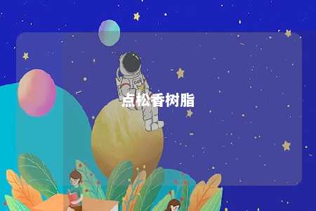 点松香树脂