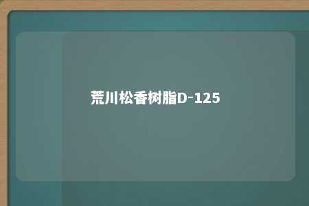 荒川松香树脂D-125