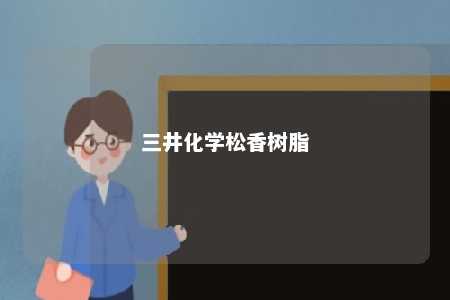三井化学松香树脂