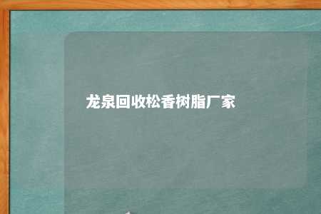 龙泉回收松香树脂厂家