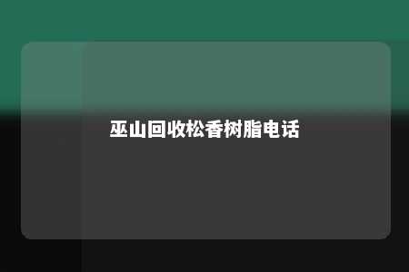巫山回收松香树脂电话