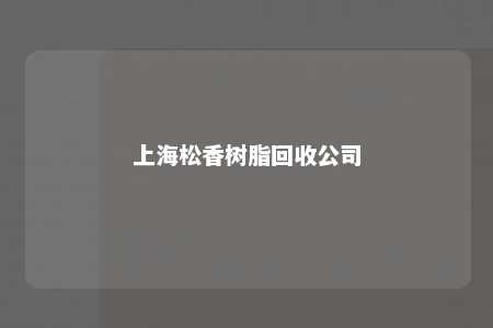 上海松香树脂回收公司