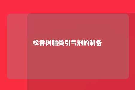 松香树脂类引气剂的制备