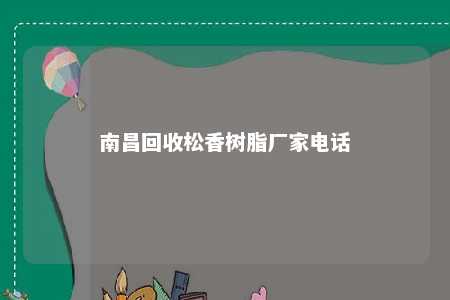 南昌回收松香树脂厂家电话