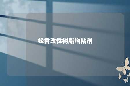 松香改性树脂增粘剂