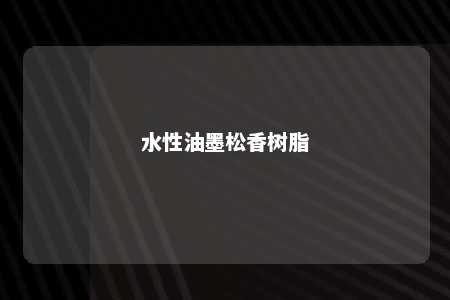 水性油墨松香树脂